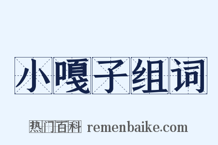 小嘎子组词是什么意思的图片